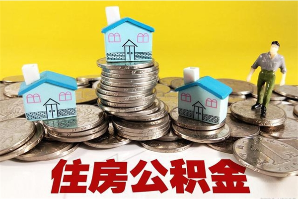 迁西离职公积金里的钱可以取来吗（迁西离职后住房公积金怎么全部取出来）