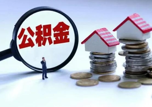 迁西公积金日常消费怎么提取（公积金住房消费提取条件）